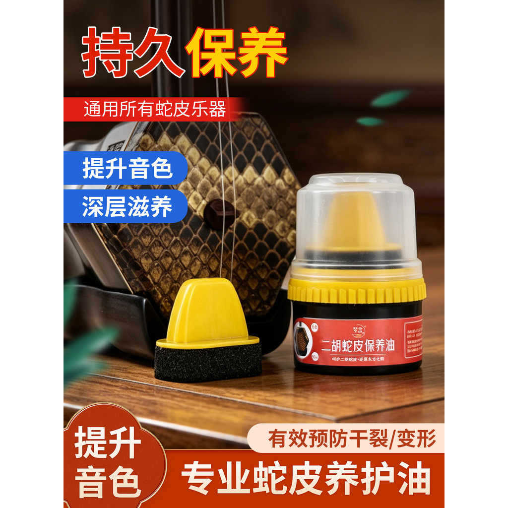 Qinling Erhu Dầu Chăm Sóc Da Rắn Ba Dây Huqin Gaohu Python Da Đa Năng Huqin Làm Sạch Da Chăm Sóc Dầu