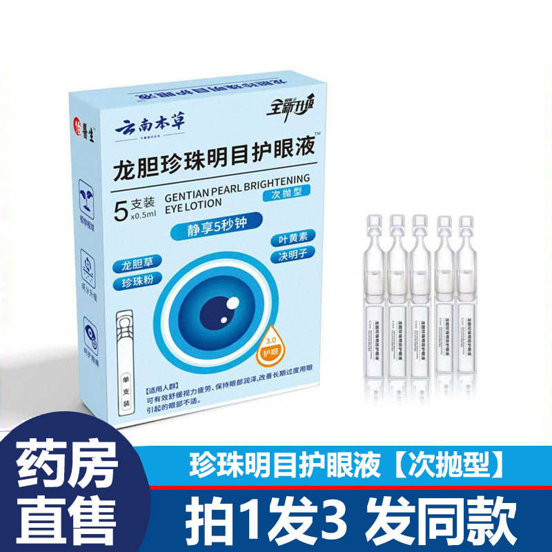Yunnnan Materia Medica Gentian Pearl Eye Protection Eye Lotion Official Flagship Store Sản phẩm chín