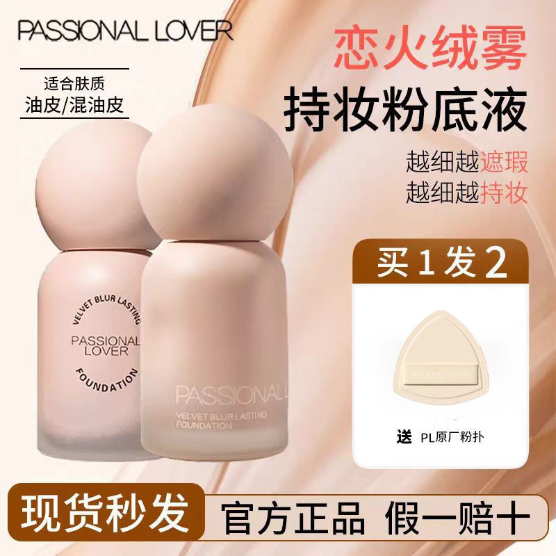 Passional Lover / PL Lover Matte Makeup Liquid Foundation Can 't Rub off Oily Skin Light Concealer S