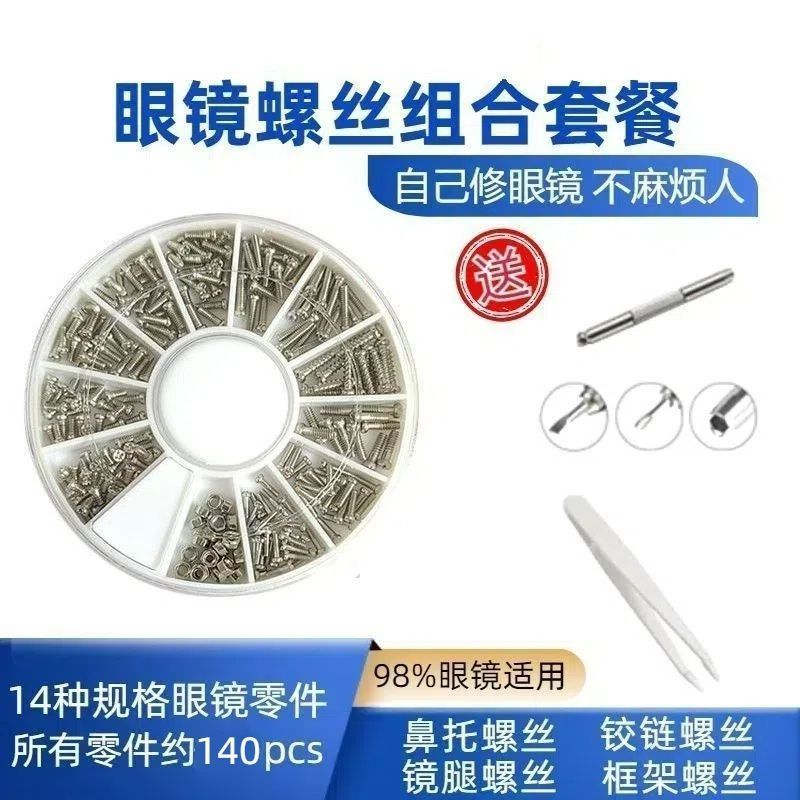眼镜维修工具螺* 丝套装配件螺丝钉眼睛腿通用近视眼镜框鼻托螺丝Glasses Screws, Eyeglass Frame Screws, Nuts, Cross Shaped Repairs, Su