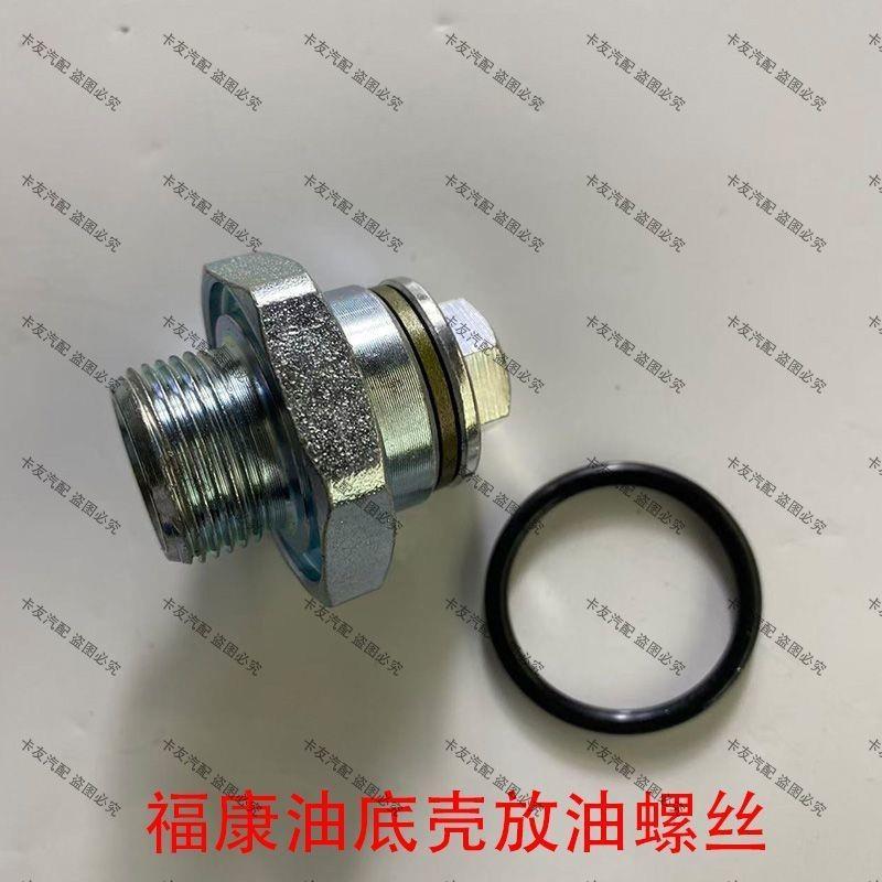 Fukang Dầu Động Cơ Chảo Dầu Xả Vít GTL EST Oman Fukang Chuyên Dụng Comins Bu Lông
