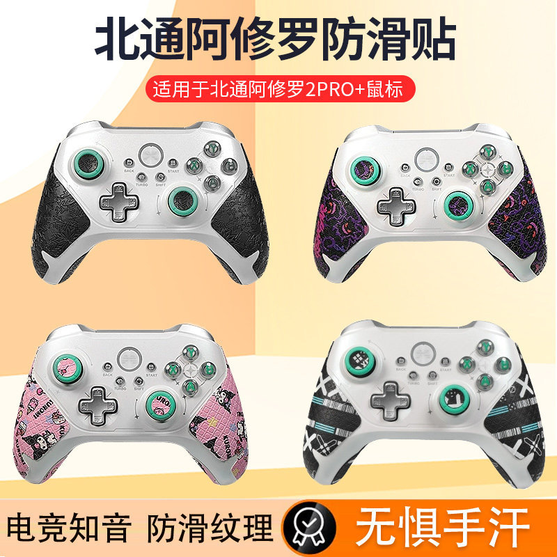 Thích hợp cho Beitong Asura 2Pro + Tay cầm Miếng dán chống trượt Ngôi sao nhấp nháy Grip Cover Stick