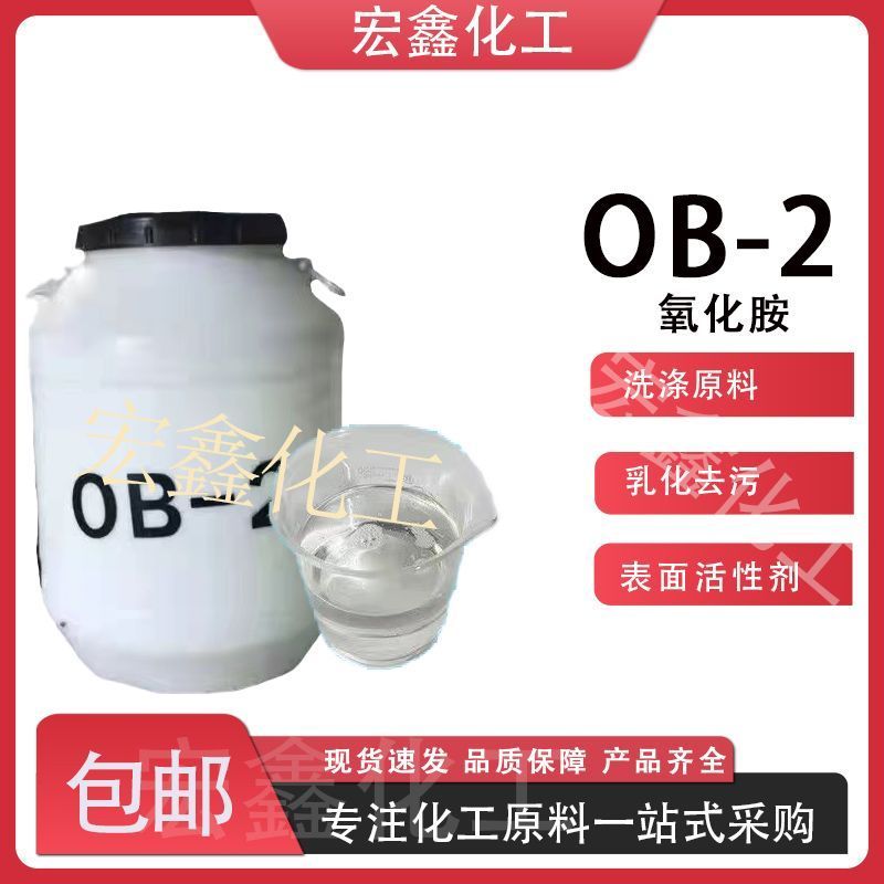 Amino Oxide OB-2 Chất hoạt động bề mặt Giặt nguyên liệu làm sạch Chất tạo bọt Dimethane Oxide 7.14