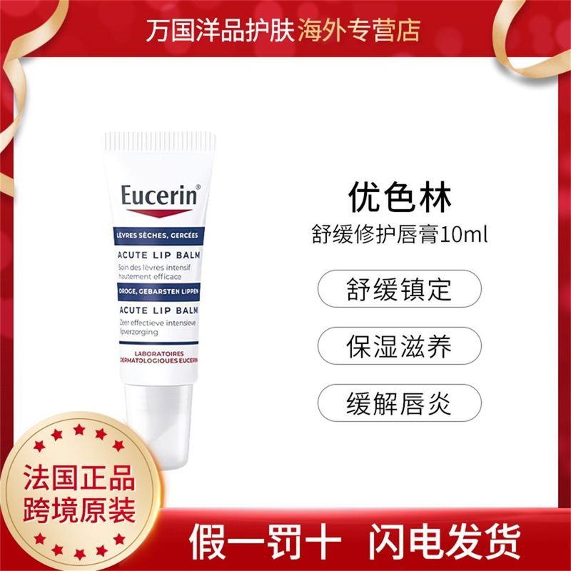 [Bộ sưu tập trực tiếp của Pháp] Eucerin Eucerin Son môi dưỡng ẩm làm dịu mạnh mẽ 10ml Sửa chữa dưỡng