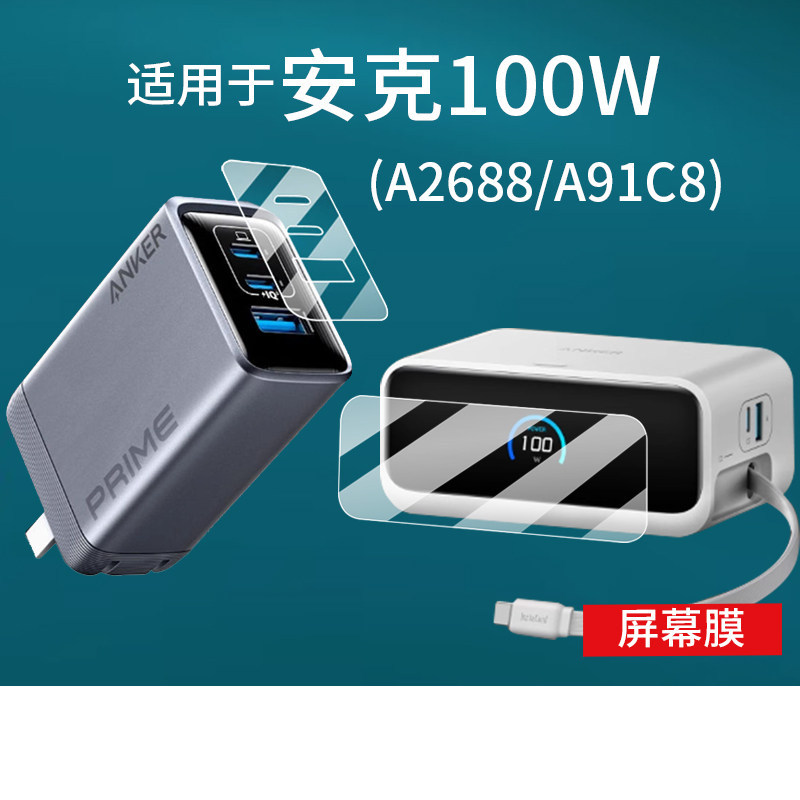 Thích hợp cho phim sạc Anker 100W A2688 / A91C8 Power Bank A1638 Phim màn hình Đầu cắm sạc Phim bảo 