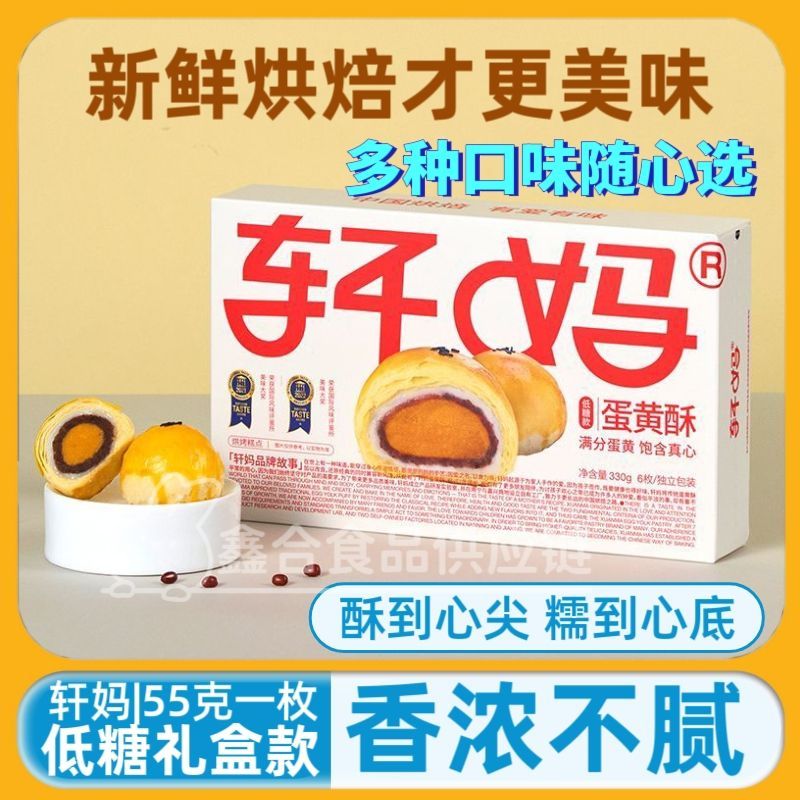 Xuanma Lòng đỏ trứng giòn Đồ ăn nhẹ 6 cái * 1 Hộp Hương vị đậu đỏ cổ điển Xuemei Niang Gourmet Pastr