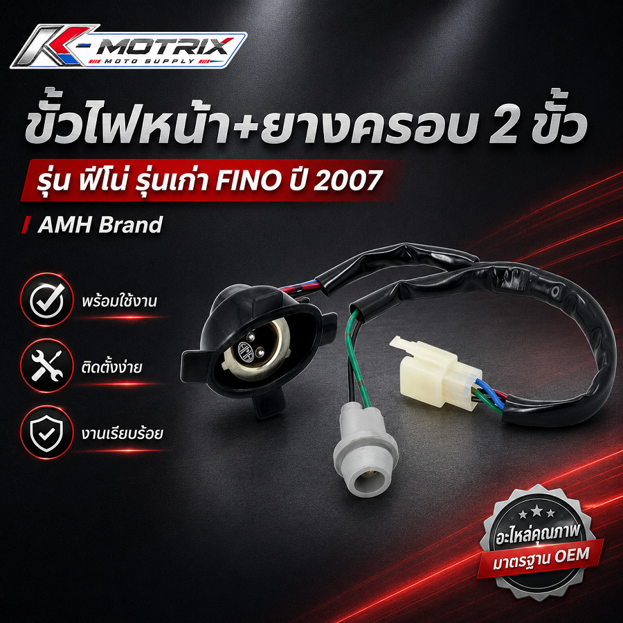 Ổ cắm đèn pha 2 chân có nắp cao su cho các mẫu FINO cũ Năm 2007 Bộ thương hiệu AMH