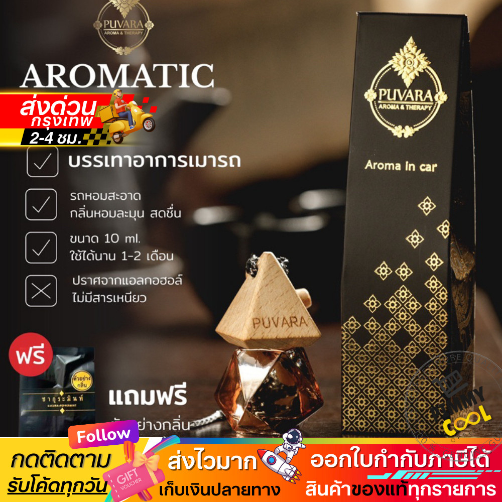 Cửa hàng chính thức Puvara Phuwara car Perfume Aromatic in Air Essential Oil Natural 8ml.