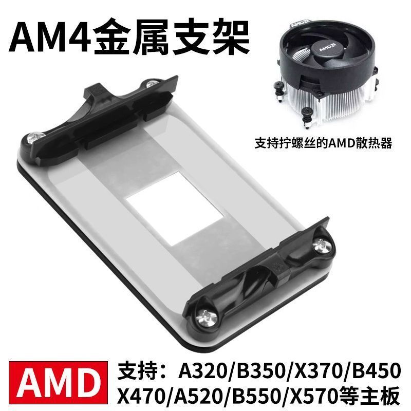 Kim Loại Cách Nhiệt AM4 Bo Mạch Chủ Giá Đỡ AMD Tản Nhiệt Đế Khóa B450B550 Kệ CPU Quạt Khóa