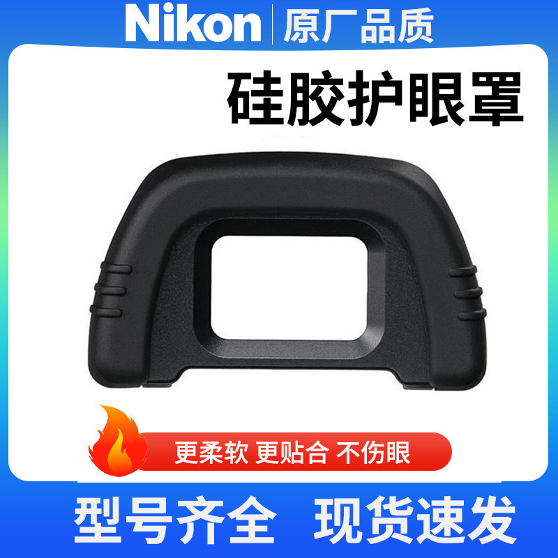 Vỏ bảo vệ máy ảnh Nikon Viewfinder D3200 D5200 Z6 Z7 SLR Kính máy ảnh Phụ kiện Kính silicon
