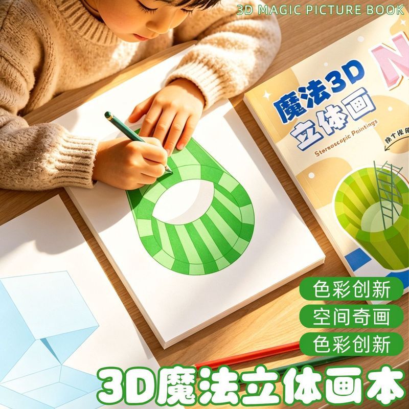 魔法立体画描摹本3d立体画画本儿童益智创意小学生美术绘画填' 色本Magic Stereoscopic Drawing Notebook 3D Vision Elementary School Art