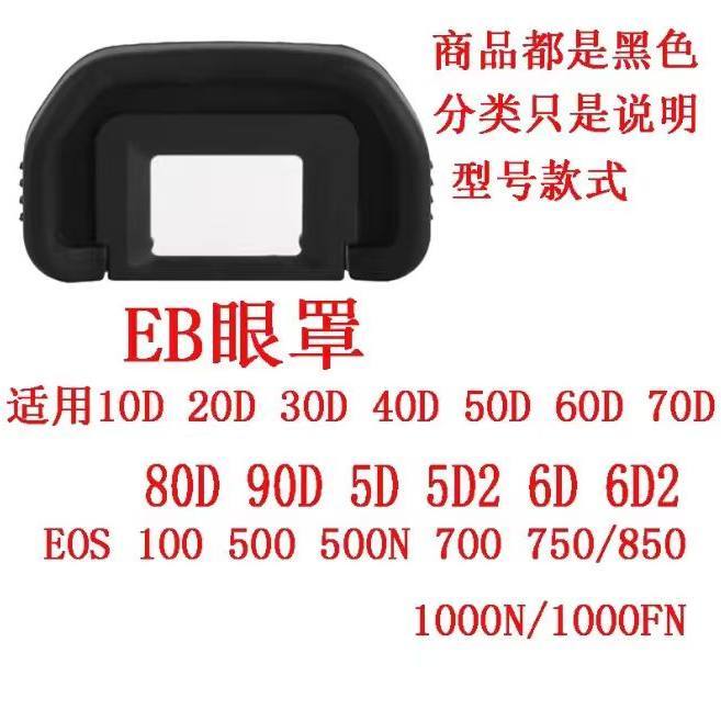 [Hàng có sẵn] Mặt nạ mắt EF EB EC EG cho mặt nạ mắt Canon EOS 1D2 5D2 550D 60D