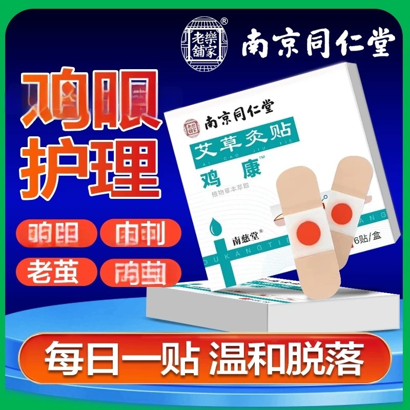 Nam Kinh Tongrentang Lejia Old Shop ngải cứu Moxibustion Patch Kang Foot Calluses Painless Thịt Meta