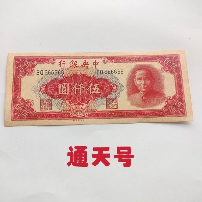 Đồng xu cổ điển Đồng xu cổ điển Trung Quốc Tiền giấy Ngân hàng trung ương 5.000 Yuantong Sky Number 