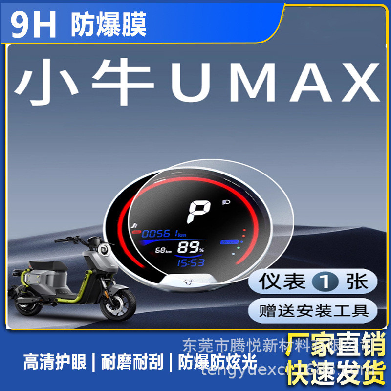 Film pro Film umax Thép Chống Cháy Nổ Nhạc Cụ LCD Dụng Cụ Hiển Thị Bê Umax Thích Hợp Cho Xe Điện CLW