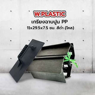 Thợ trát PP W.PLASTIC 11x29.5x7.5 Cm. Đen (Dozen) Số 1 s