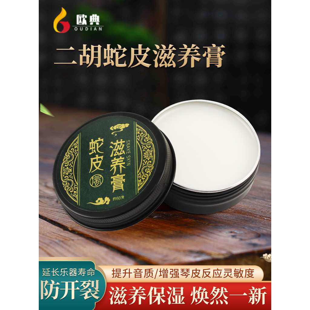 Dầu chăm sóc da rắn Erhu 60g Ba dây Huqin Gaohu Python Skin Kem dưỡng da đa năng Huqin Dầu chăm sóc 