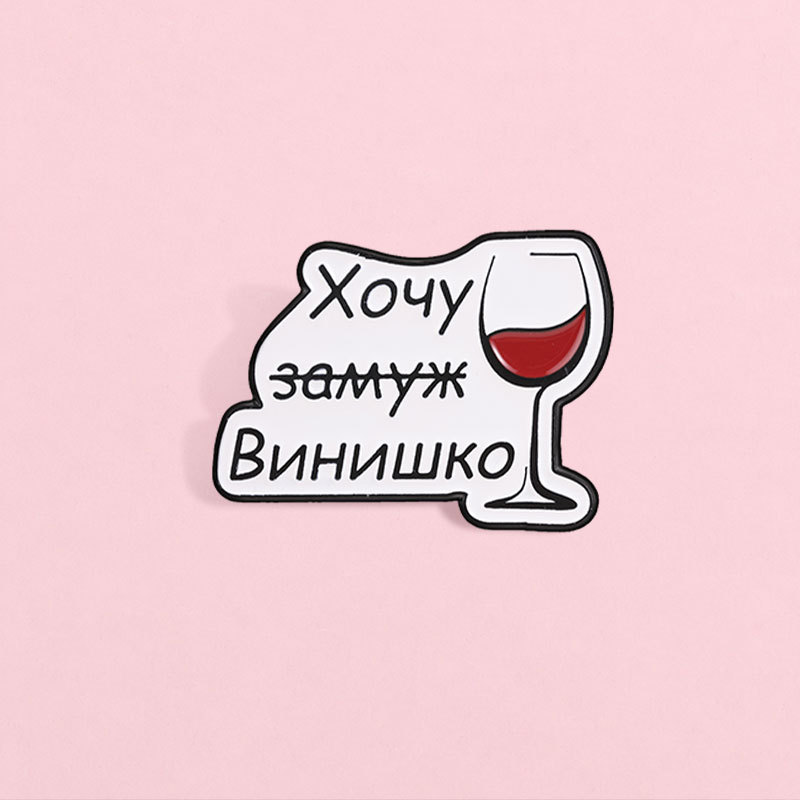Nga Cyrillic Rượu Thủy Tinh Thổ Cẩm Chân Ngộ nghĩnh Khẩu Hiệu Thổ Cẩm Kim Loại Huy Hiệu Quần Áo Ba L