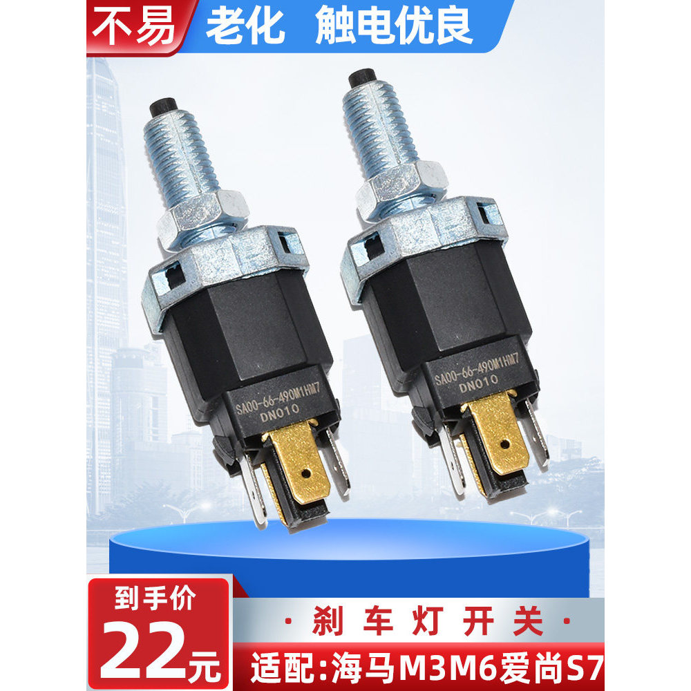Thích hợp cho Seahorse S5YOUNG Youth Edition Công tắc đèn phanh Seahorse 8S Công tắc đèn phanh Công 