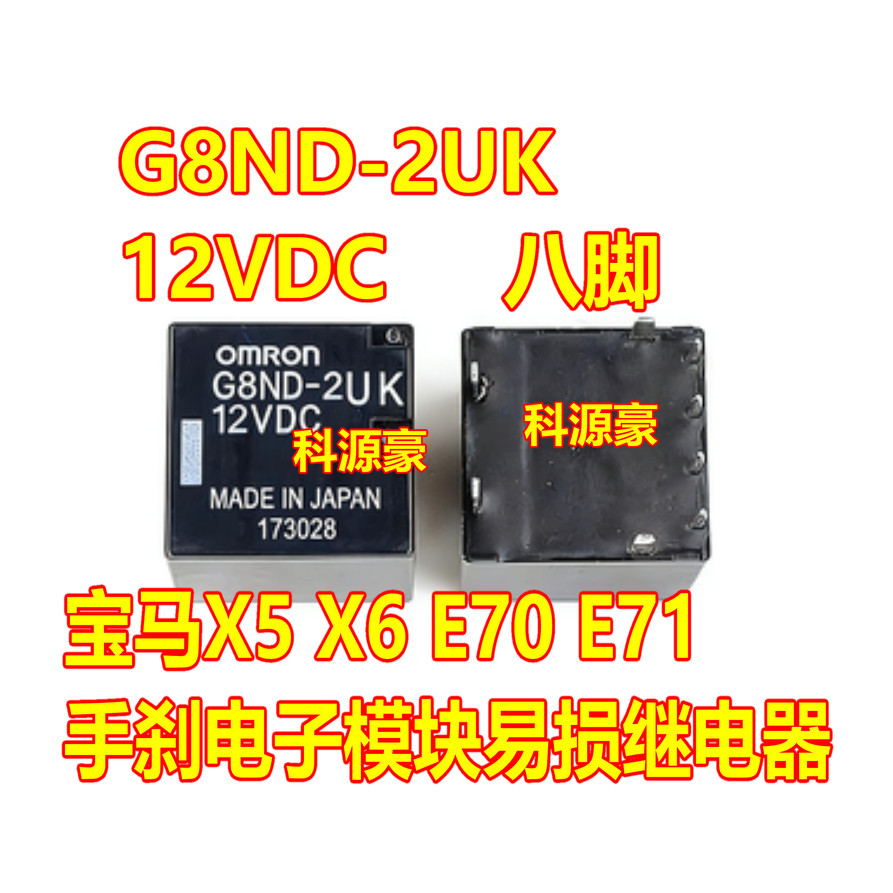 G8ND-2UK-12VDC BMW X5 X6 E70 E71 Phanh tay Thường được sử dụng Rơle bệnh dễ vỡ 8 chân