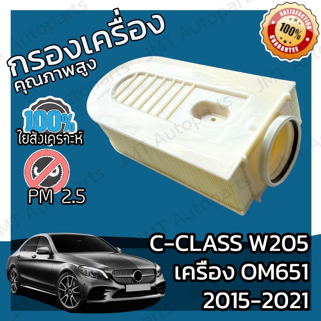 Bộ lọc không khí C-CLASS W205 Động cơ OM651 Năm 2015-2021 Xe hơi