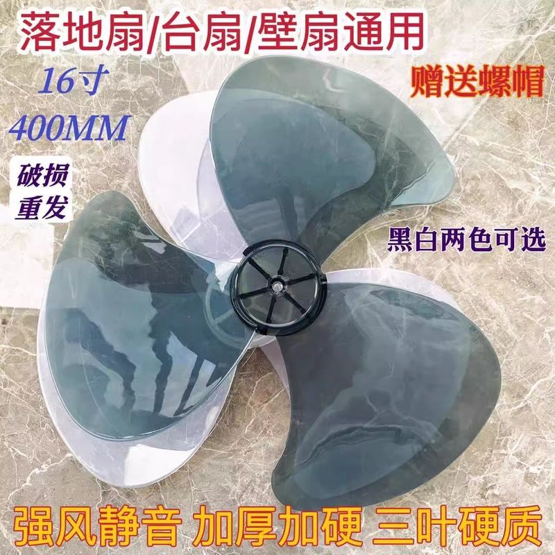 通用电风扇风叶扇叶12/14/1* 6/18/寸台扇落地扇壁扇叶片叶子配件Electric Fan Blade Thickening Universal * Floor To Ceiling Fan,