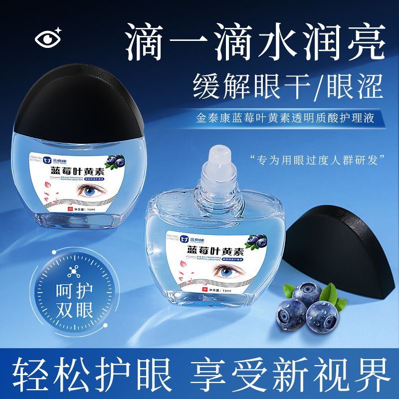 New Product#[Official authentic products]Jintaikang Lutein Eye Drops Relieve Eye Fatigue Blurred Dry