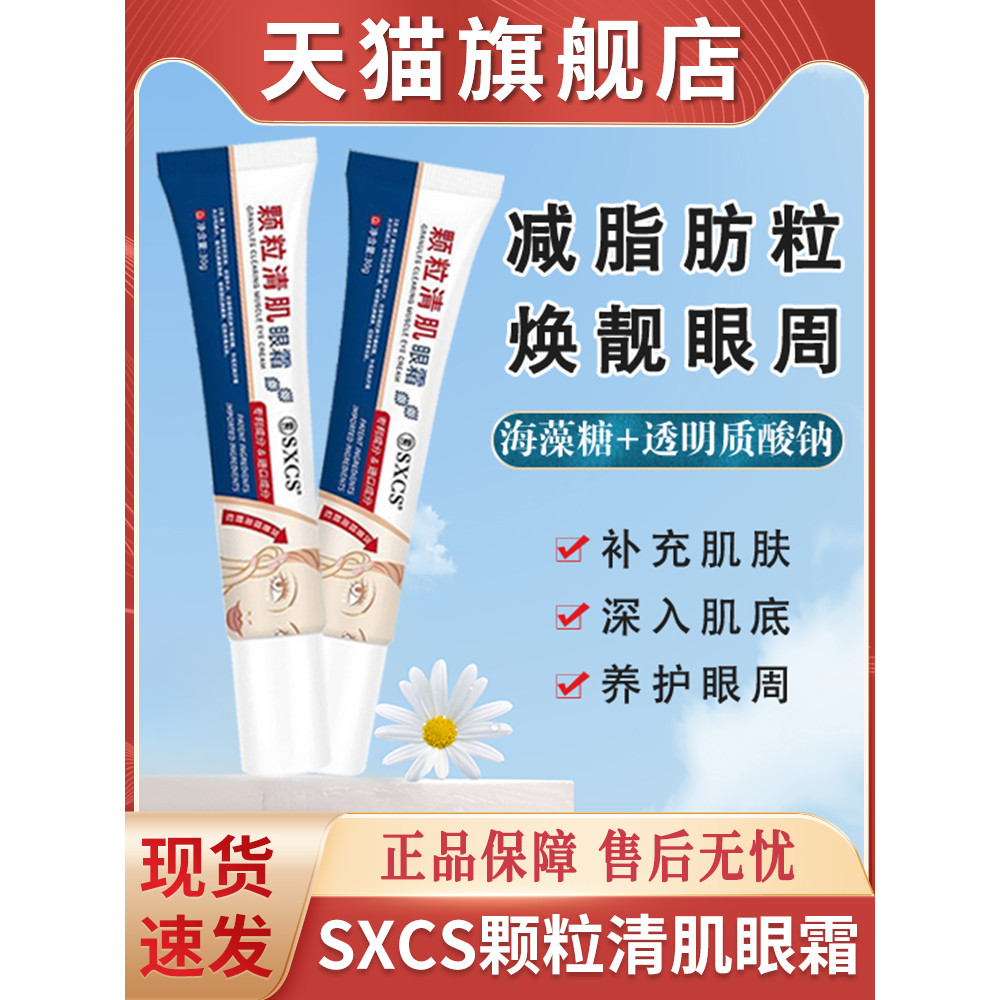 Su Xiuchen 's Granule Clear Skin Eye Cream Eye Fat Granule Under Eye Oil Granule Official Authentic 