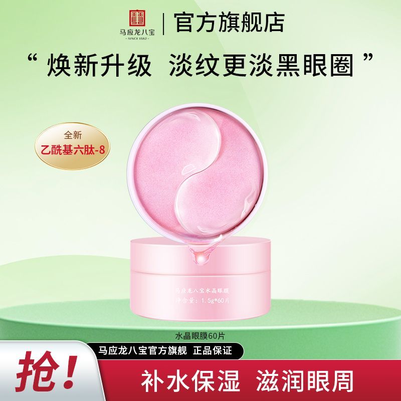 Ma Yinglong Mặt nạ mắt Miếng dán làm sáng Túi mắt Vòng tròn tối Dưỡng ẩm Mặt nạ mắt pha lê Tám kho b