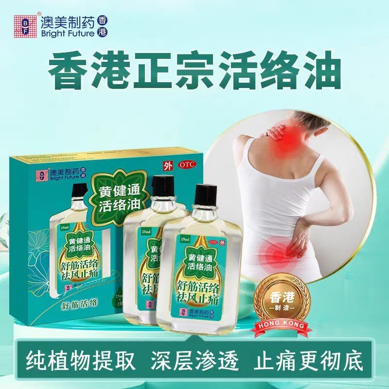 [Hồng Kông] Dầu kích hoạt Aomei Huangjiantong 50ml / hộp Giảm thiệt hại đích thực Giảm viêm gân gân 