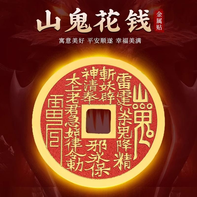 2026新款朱砂红山鬼花钱手机贴双面金箔贴纸本命年男女生肖平安守护装饰品Cinnabar Hongshan Ghost Spending Money Mobile Phone Sticker Doub