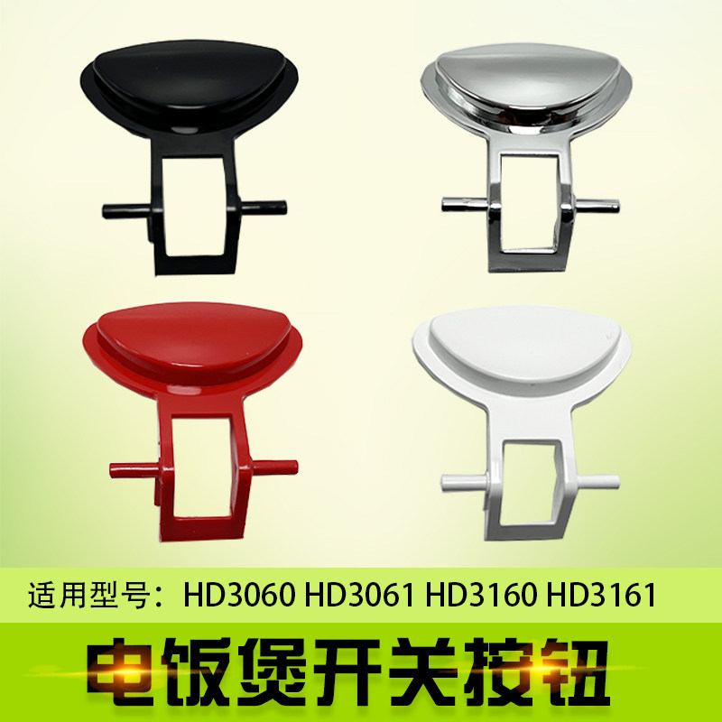 Thích hợp cho phụ kiện nồi cơm điện Philips HD3060 HD3061 HD3160HD3161 Nút nút