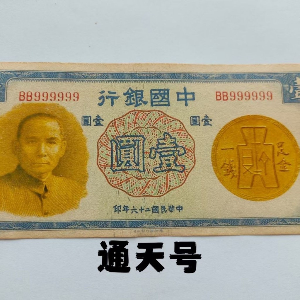 Trung Hoa Dân Quốc Hai mươi sáu năm Ngân hàng Trung Quốc Tiền giấy Một Yuan Số Tongtian Phiên bản hi