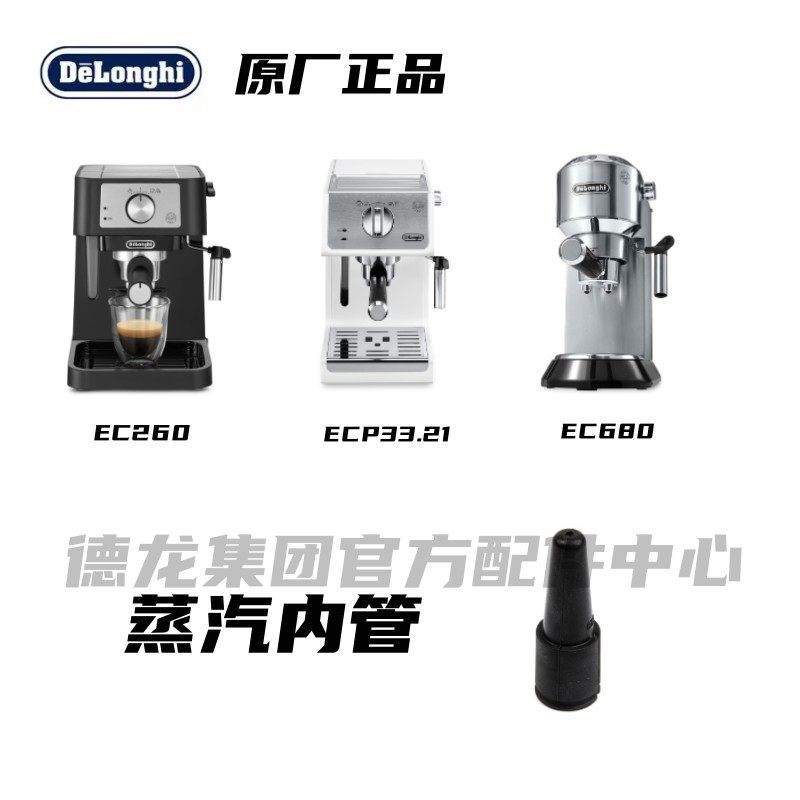 Phụ kiện máy pha cà phê DeLonghi DeLonghi Thích hợp cho ống bên trong hơi nước ECP33.21 EC260 EC680