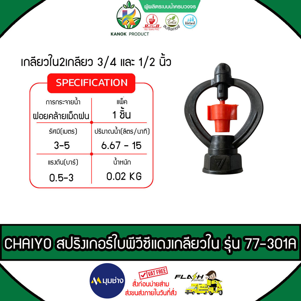 CHAIYO Red Pvc Sprinkler Internal Thread Model 77-301A 2 Size 3 / 4-1 / 2 Hệ thống nước Chaiyot