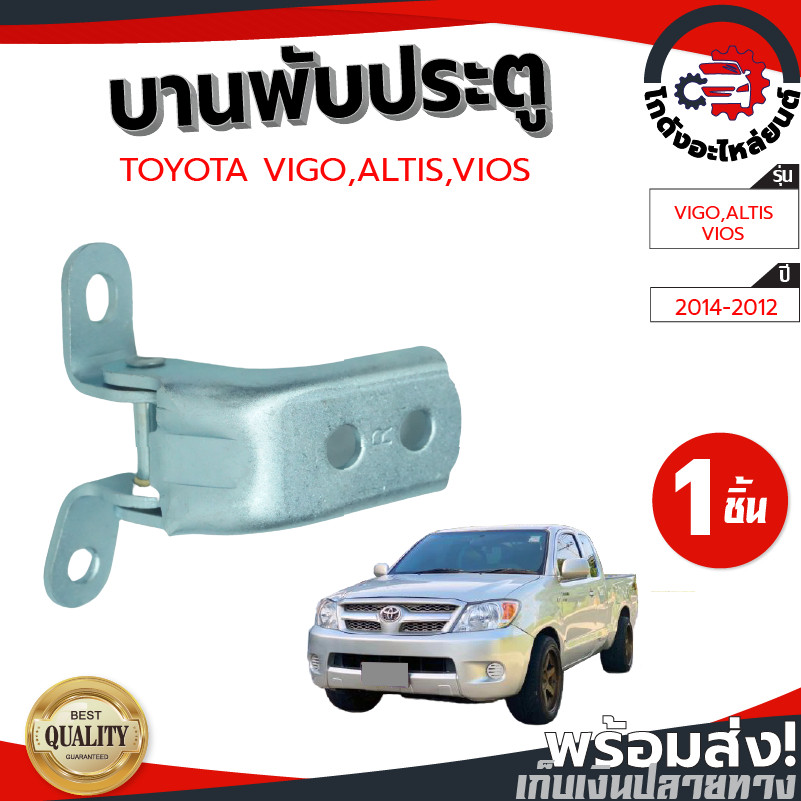 Bản Lề Cửa TOYOTA VIGO VIOS 2004-2012 ALTIS 2001-2008 2004-2012 2001-2008