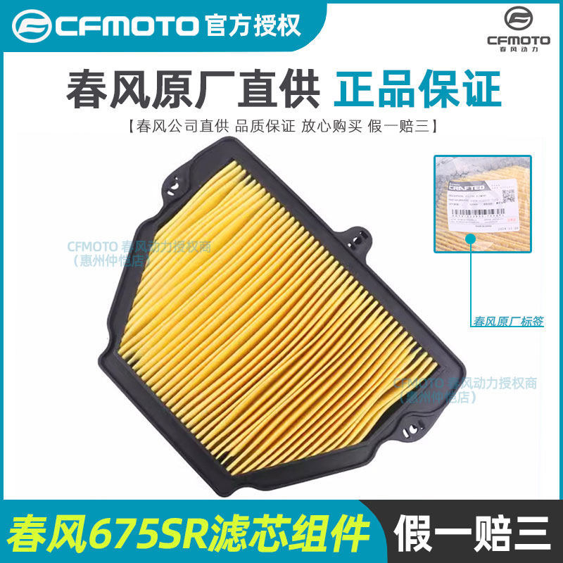 CFMOTO Chunfeng 675SR Bộ lọc không khí dầu Linh kiện lọc không khí CF650-10