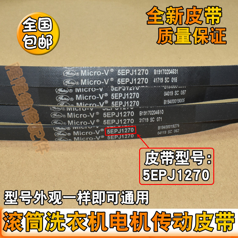 Thích hợp cho máy giặt trống thiên nga nhỏ xinh đẹp Đai truyền động cơ 5EPJ1270 / 5J1270 Đai tam giá