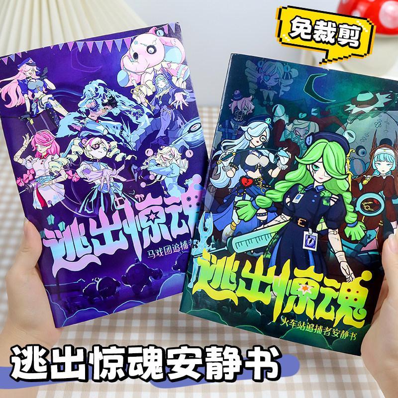 Escape From Cry Night Quiet Book Cut-free Circus Dress-Up Sticker Book diy Handmade Material Pack Đồ