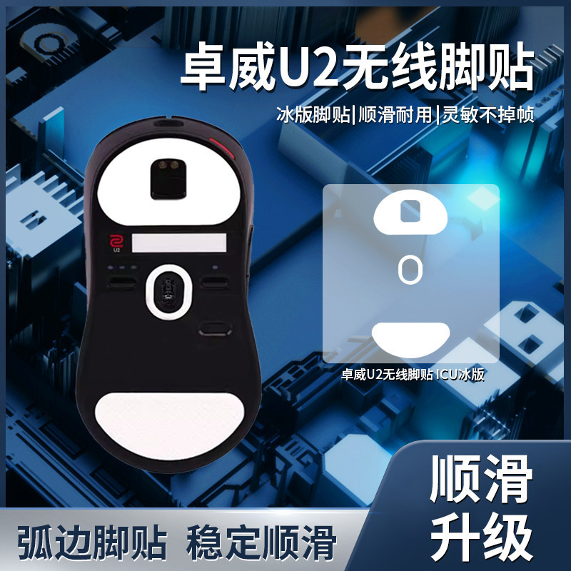 Thích hợp cho miếng dán chân chuột zowie zowie U2 Phiên bản băng Teflon FK2-DW S2-DW ZA13-DW Foot Pa