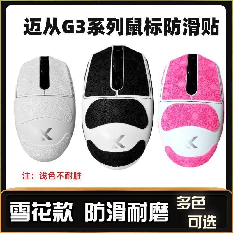 Thích hợp cho Nhãn dán chống trượt chuột dòng G3 g3 Pro / Max / Ultra Mouse Miếng dán thấm mồ hôi Họ