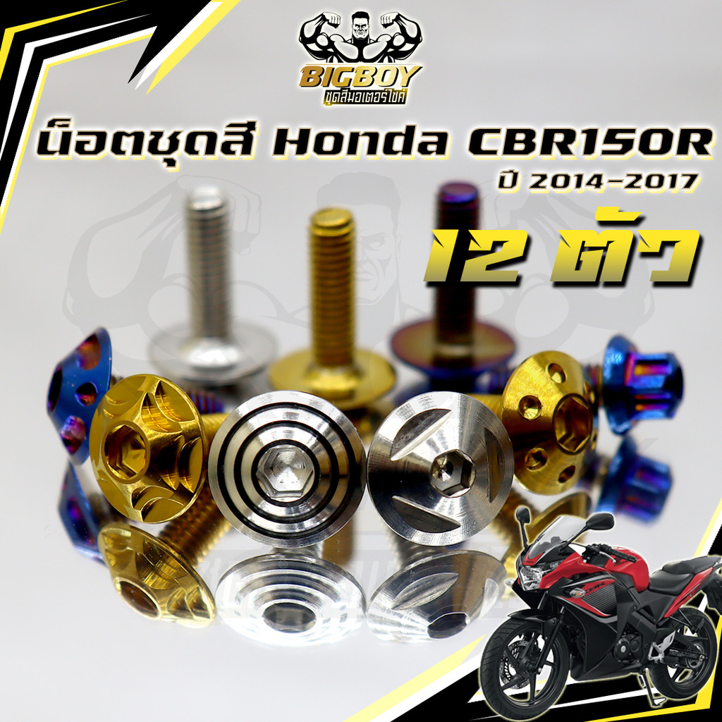 Bộ đai ốc màu CBR150R Năm 2014-2017 (1 trong 12 miếng) Khung Cbr CBR150 CBR150R Thép không gỉ CBR150