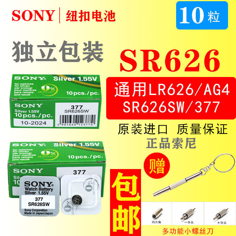 Pin đồng hồ Sony SR626SW / L626F 377A / 377S / LR626H / AG4 Pin 377F phổ thông 377