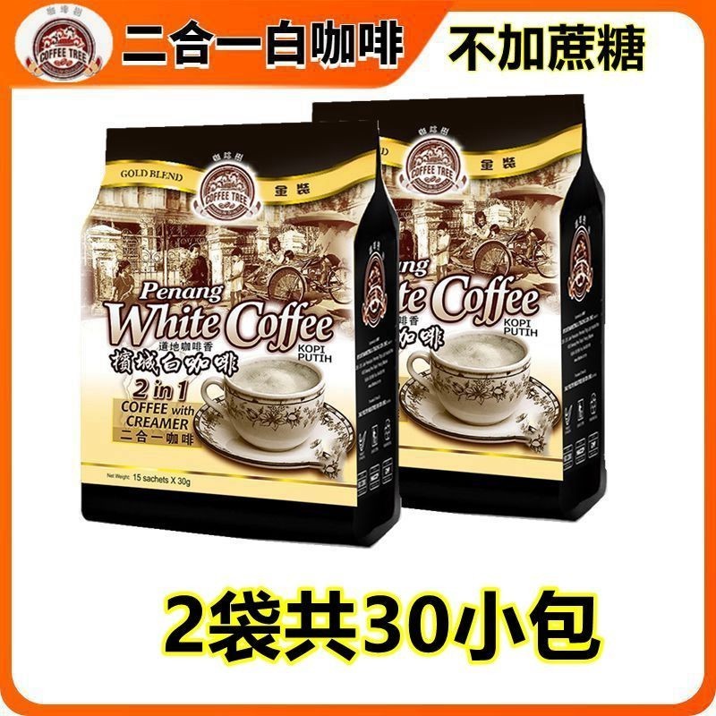 Cà phê mới Penang White Coffee 2 túi 30 gói nhập khẩu từ Malaysia Cà phê hòa tan hai trong một không