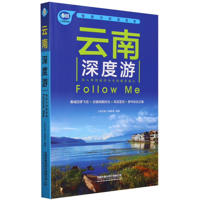 [Trang web chính thức của Cửa hàng sách Tân Hoa Xã] Yunnan Deep Tour Follow me Books