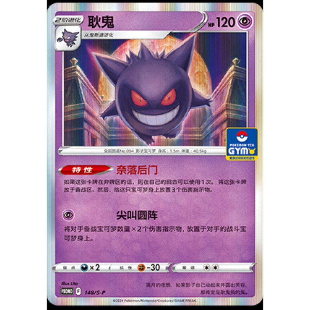 Thẻ khuyến mãi Pokemon S-Trung Quốc TCG Sword & Shield Gengar S-P-148 GYM NM
