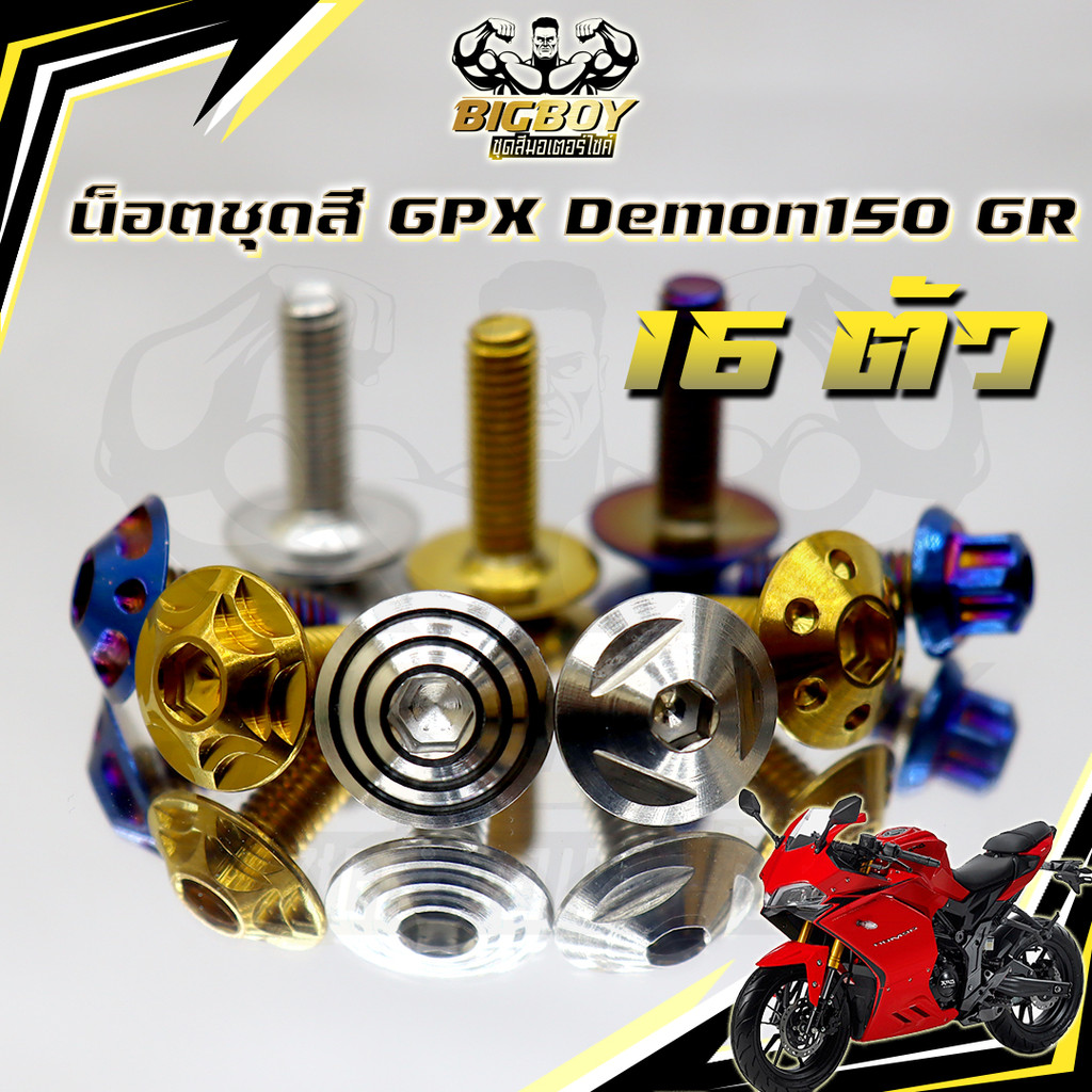 Bộ hạt màu Demon150 GR (1 trong 16 miếng) Demon150 Demon 150 khung GPX Bigboy Thép không gỉ