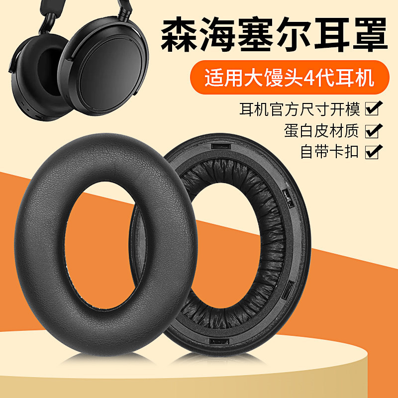 Vỏ bảo vệ tai nghe Sennheiser Momentum 4 Tai nghe thế hệ thứ tư Da Pad Black Protein Leather Earmuff