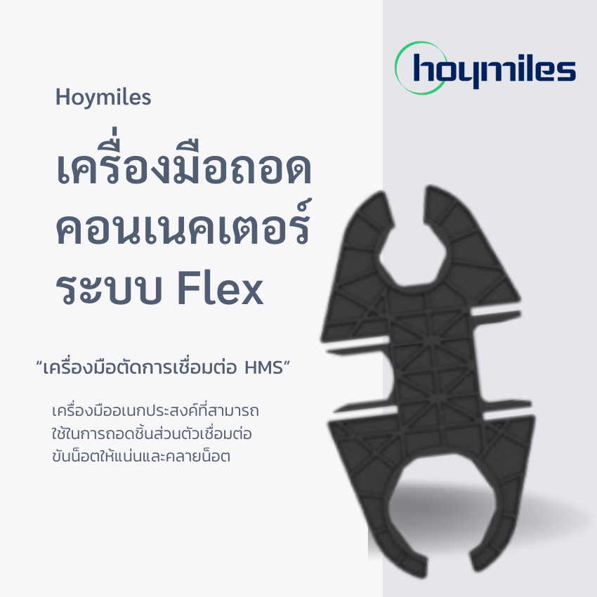 Mẫu công cụ loại bỏ đầu nối Hoymiles Flex HML-HMSFLEXDISCONT