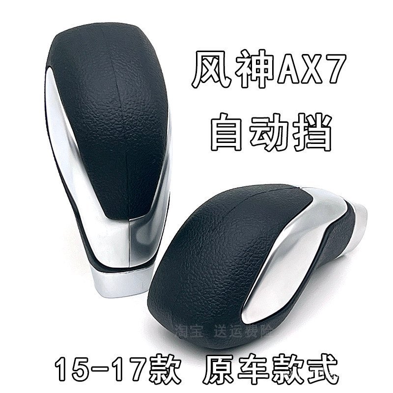 Thích hợp cho Fengshen AX7 Đầu chuyển số tự động Phong cách cũ ax7 Gear Shift Head Shift Gear Tay cầ